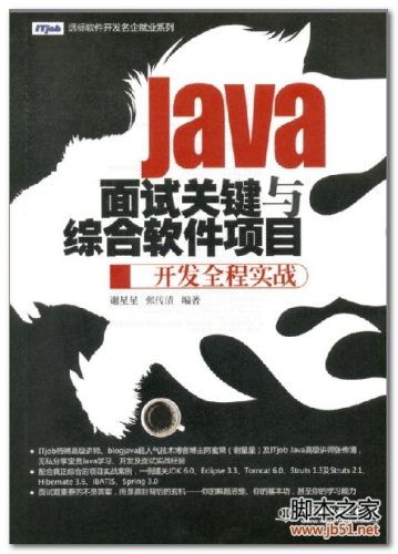 Java面试关键与综合软件项目开发全程实战 PDF 扫描版[122M]