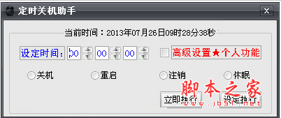 专业定时关机助手工具 v2.0 中文绿色免费版