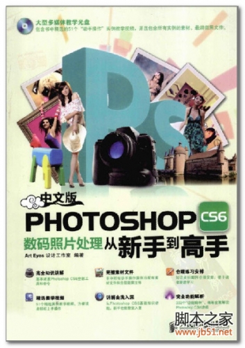 中文版PHOTOSHOP CS6数码照片处理从新手到高手 PDF 彩图版[149M]