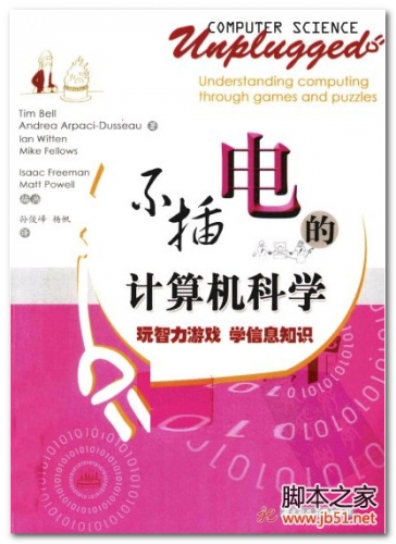 不插电的计算机科学：玩智力游戏 学信息知识 PDF 扫描版[19M]