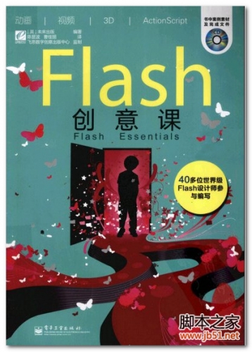 Flash创意课 全彩(中文版) PDF 扫描版[96M]