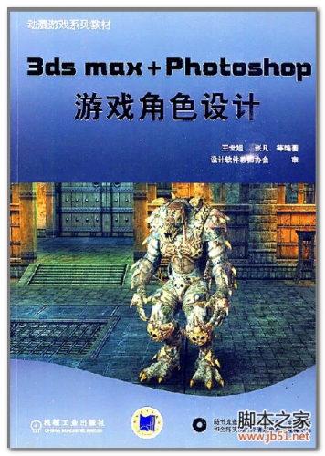 3ds max+Photoshop 游戏角色设计 PDF 全彩扫描版[89M]