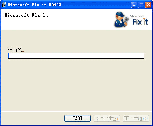 MicrosoftFixit50403.msi 解决是否停止运行此脚本问题的修复包