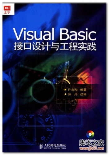 Visual Basic接口设计与工程实践 PDF 扫描版[60M]