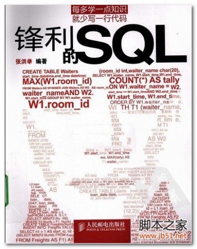 锋利的SQL(张洪举) PDF 扫描版[67M]