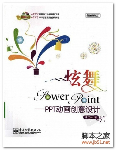 炫舞PowerPoint:PPT动画创意设计 PDF 全彩版[155M]