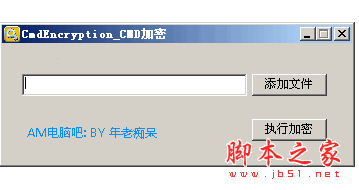 cmd、bat脚本加密工具 1.0 中文绿色免费版 