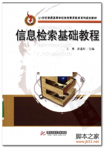 信息检索基础教程(王勇) PDF 高清扫描版[29M]