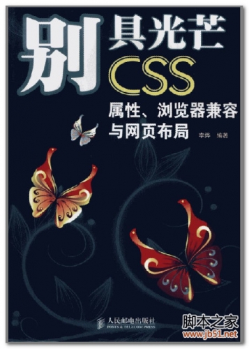 别具光芒-CSS+属性、浏览器兼容与网页布局 PDF 扫描版[141M]