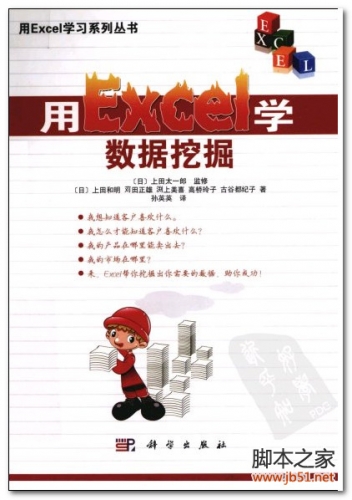 用Excel学数据挖掘(中文版) PDF 扫描版[24M]
