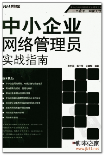 中小企业网络管理员实战指南 PDF 扫描版[215M]