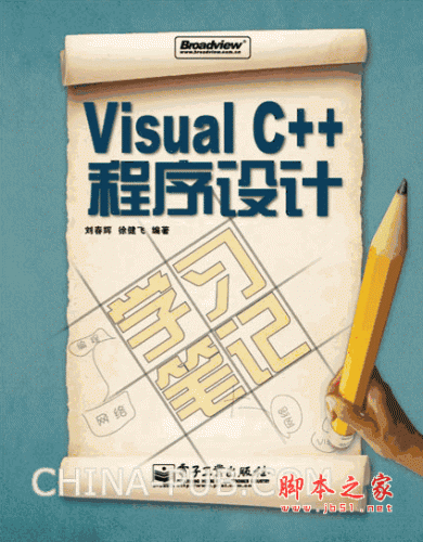 VISUAL C++程序设计学习笔记(刘春辉等) PDF扫描版