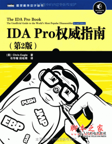 IDA Pro权威指南第二版 Chris Eagle(石华耀) PDF电子书