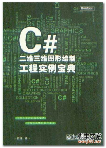 C#二维三维图形绘制工程实例宝典 PDF 扫描版[31M]