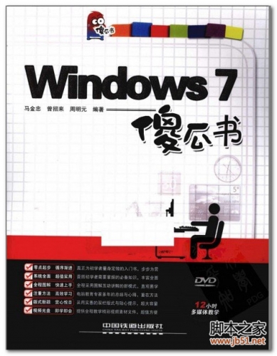 WINDOWS 7傻瓜书(马金忠) PDF 扫描版[49M]