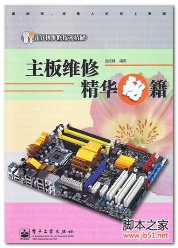 主板维修精华秘籍(迅维网) PDF 扫描版[44M]