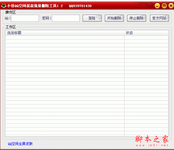小佳QQ空间说说批量删除工具 V1.2 中文绿色免费版 