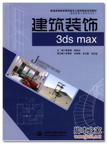 建筑装饰3DS MAX(谭浩楠) PDF 半彩扫描版[67M]