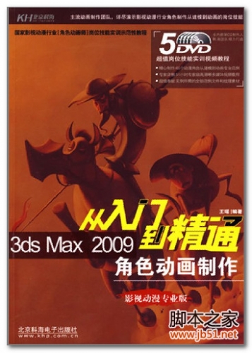3DS MAX 2009角色动画制作入门到精通 PDF 扫描版[124M]