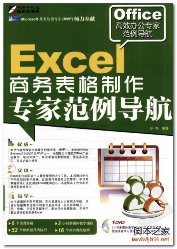 Excel 商务表格制作专家范例导航 PDF 扫描版[42M]