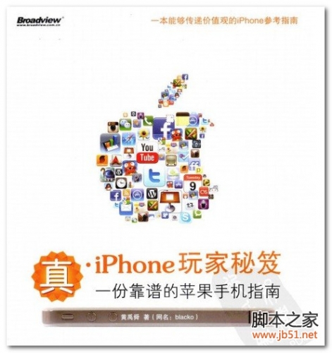真·iPhone玩家秘笈：一份靠谱的苹果手机指南（全彩） PDF 扫描版[47M]