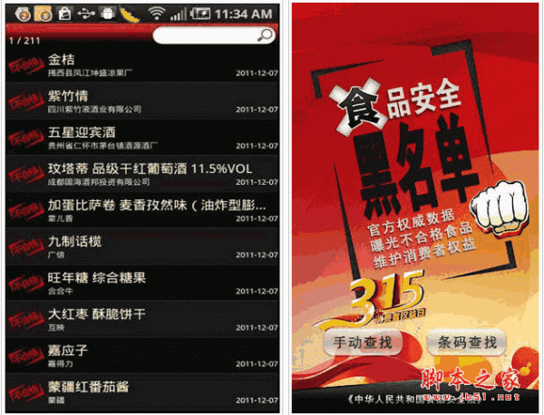 食品安全黑名单 扫描食品条码 查看食品有无问题 for android v4.2 安卓版