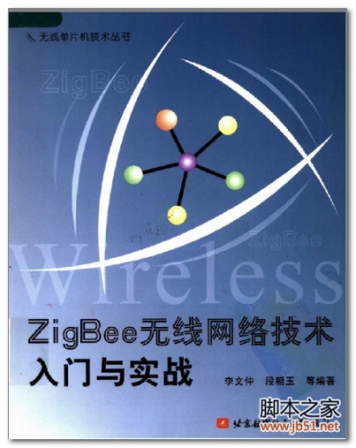 ZigBee无线网络技术入门与实战 PDF 扫描版[28M]