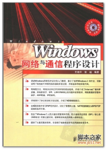 Windows网络与通信程序设计 PDF 扫描版[77M]