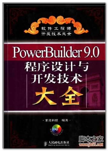 PowerBuilder 9.0程序设计与开发技术大全 PDF 扫描版[152M]