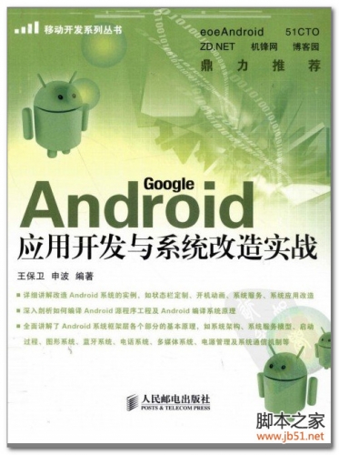 Android 应用开发与系统改造实战 PDF 扫描版[64M]