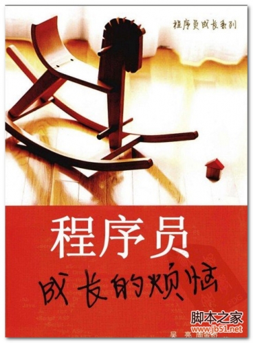 程序员成长的烦恼(吴亮 等) PDF 扫描版[27M]