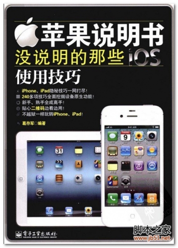 苹果说明书没说明的那些iOS使用技巧（全彩） PDF 扫描版[53M]