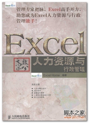 Excel高效办公:人力资源与行政管理 PDF 扫描版[101M]