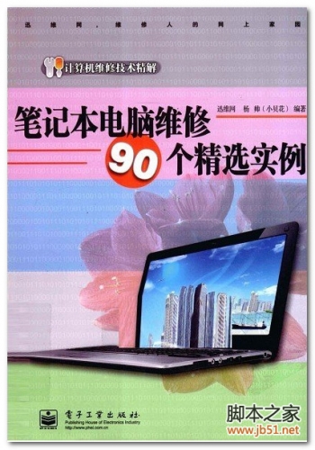 笔记本电脑维修90个精选实例 PDF 扫描版[23M]