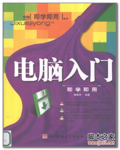 电脑入门：即学即用(李建华) PDF 高清扫描版[35M]