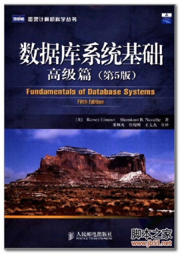 数据库系统基础：高级篇(第5版)(Fundamentals of Database Systems (5th Edition) ) pdf