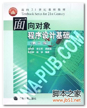 面向对象程序设计基础(第2版) PDF 扫描版[15M]