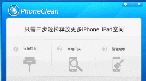 苹果手机清理工具(PhoneClean) v2.2.2 官方免费