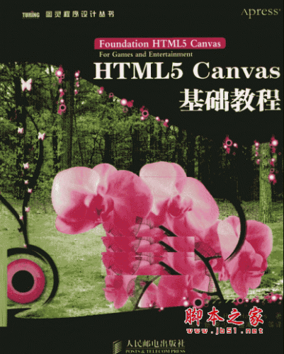 HTML5 Canvas基础教程（英）霍克著 中文pdf扫描版