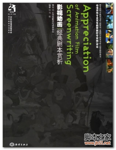 影视动画经典剧本赏析 PDF 扫描版[11M]