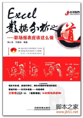 Excel数据分析之道：职场报表应该这么做 PDF 扫描版[46M]