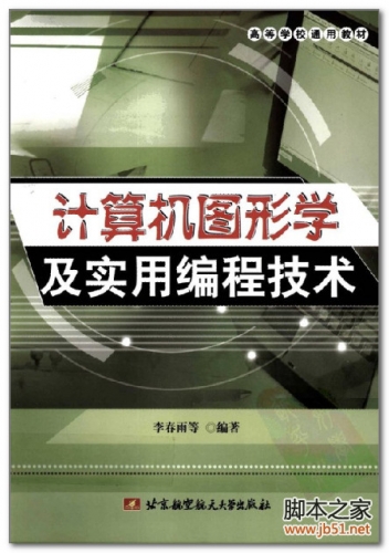 计算机图形学及实用编程技术(李春雨) PDF 扫描版[35M]