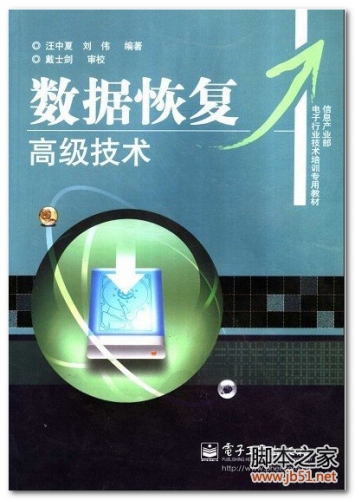 数据恢复高级技术(汪中夏) PDF 扫描版[33M]