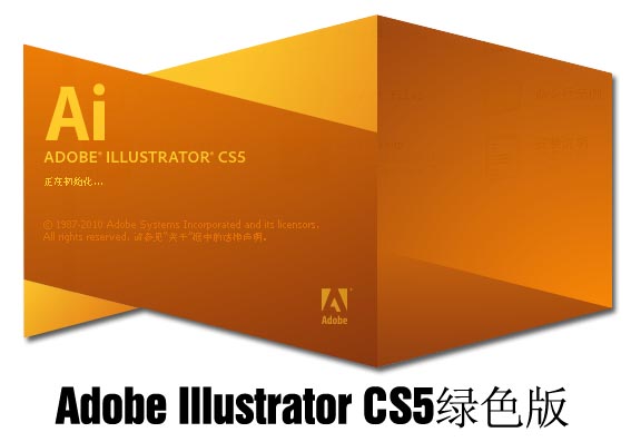 好用的矢量绘图工具 Adobe Illustrator CS5(ai软件下载) 官方离线正式安装版