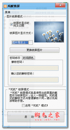 风眼锁屏 电脑锁屏工具 V1.5.6 中文官方安装版