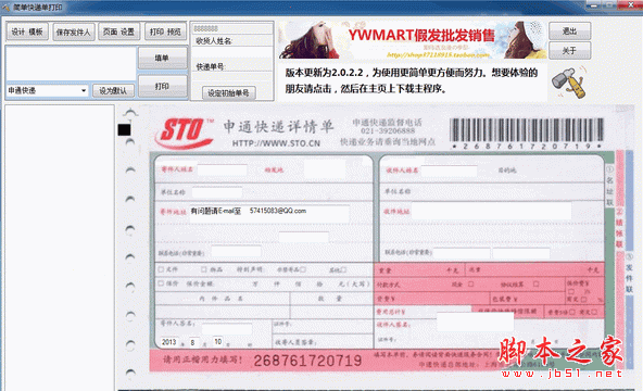简单快递单打印工具 3.0 中文绿色免费版