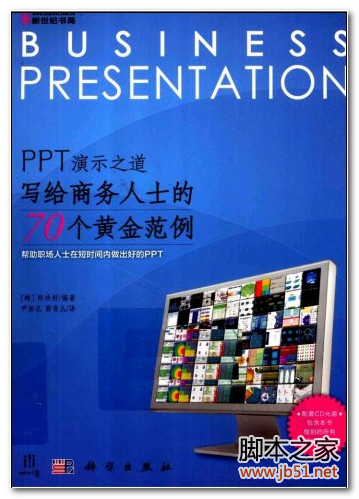 PPT演示之道：写给商务人士的70个黄金范例 PDF 扫描版[90M]