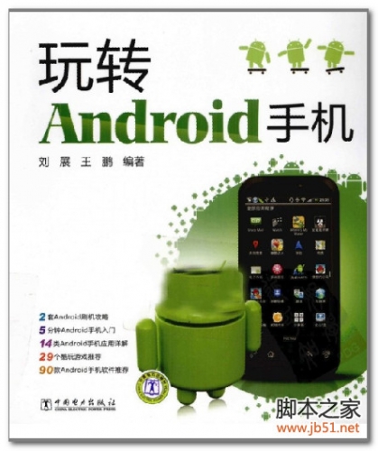 玩转Android手机(刘展、王鹏) PDF 高清扫描版[47M]