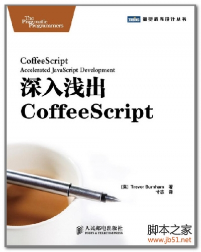 深入浅出CoffeeScript(中文版) PDF 扫描版[44M]