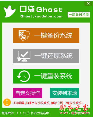 口袋Ghost一键备份还原工具 v1.1.13.8 中文绿色免费版 